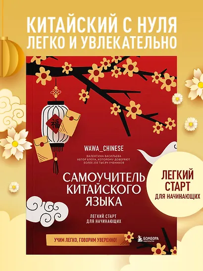 Самоучитель китайского языка. Учим легко, говорим уверенно! - фото 4