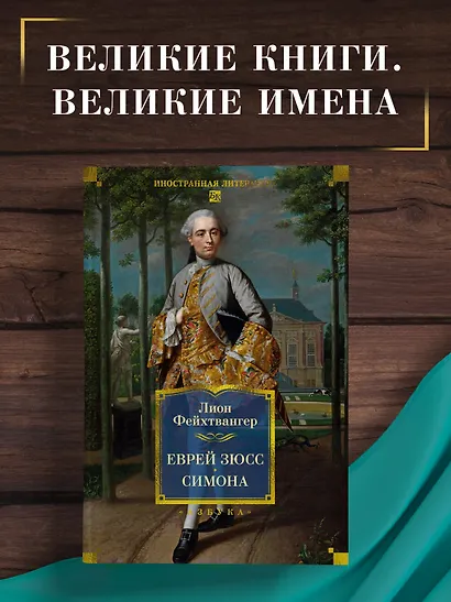 Еврей Зюсс. Симона - фото 4
