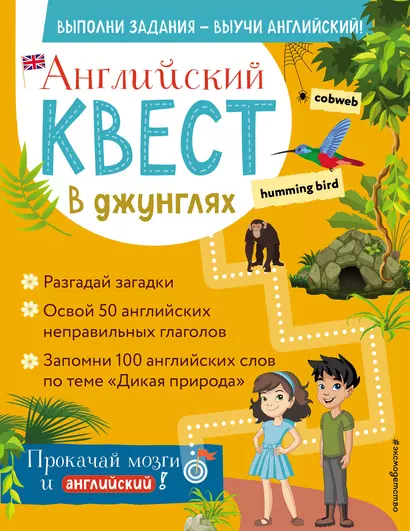 Английский квест. В джунглях. Неправильные глаголы и 100 полезных слов - фото 1