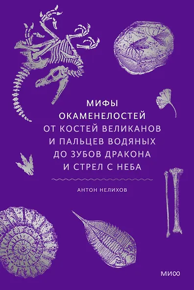 Мифы окаменелостей. От костей великанов и пальцев водяных до зубов дракона и стрел с неба - фото 1