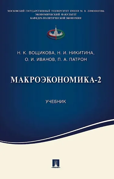 Макроэкономика-2. Учебник - фото 1