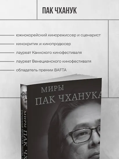 Миры Пак Чханука: Откровенный портрет Пак Чханука, созданный им самим - фото 10