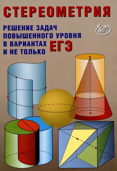 Стереометрия. Теория и методика решения задач повышенного уровня в вариантах ЕГЭ - фото 1