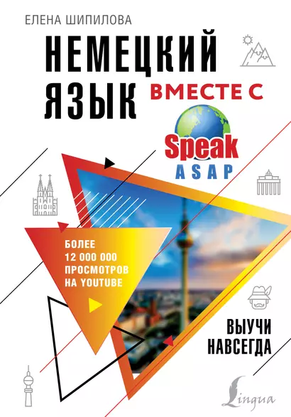 Немецкий язык вместе с SpeakASAP. Выучи навсегда - фото 1