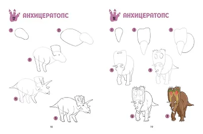 Большая книга динозавров. 300 рисунков шаг за шагом - фото 5