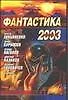 Фантастика 2003. Вып.2 - фото 1