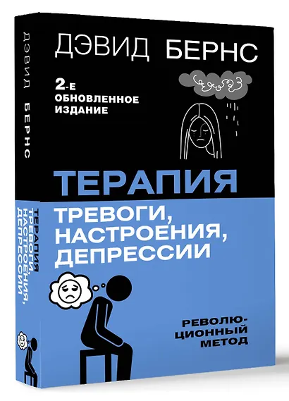 Терапия тревоги, настроения, депрессии. Новое издание. Революционный метод - фото 3