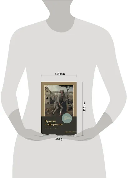 Притчи и афоризмы: знания всех времен и народов - фото 8