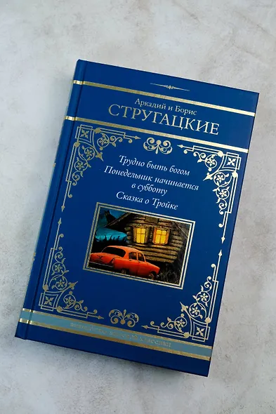 Трудно быть богом. Понедельник начинается в субботу. Сказка о Тройке - фото 7