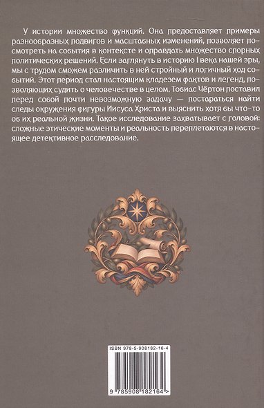 Пропавшая семья Иисуса. Неудобная правда о том, как стерли из истории братьев и сестер Иисуса - фото 2
