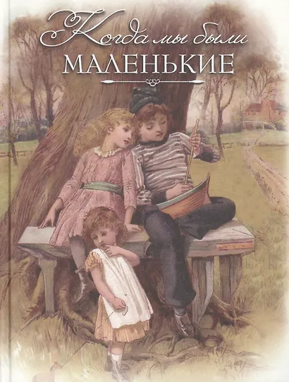 Когда мы были маленькие. Рассказы и сказки (шелк) - фото 1