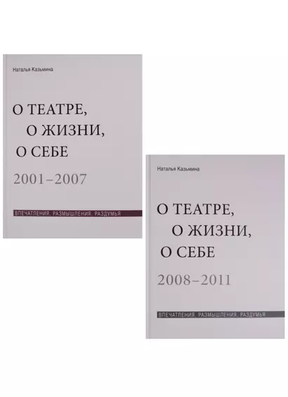 О театре, о жизни, о себе. Впечатления, размышления, раздумья. Том 1. 2001-2007. Том 2. 2008-2011 (комплект из 2 книг) - фото 1