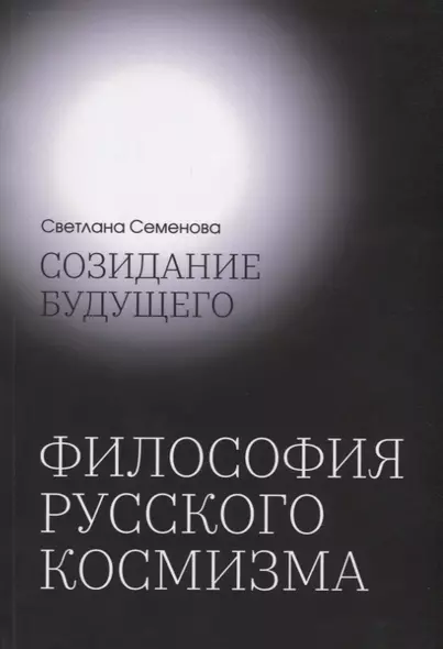 Созидание будущего. Философия русского космизма - фото 1