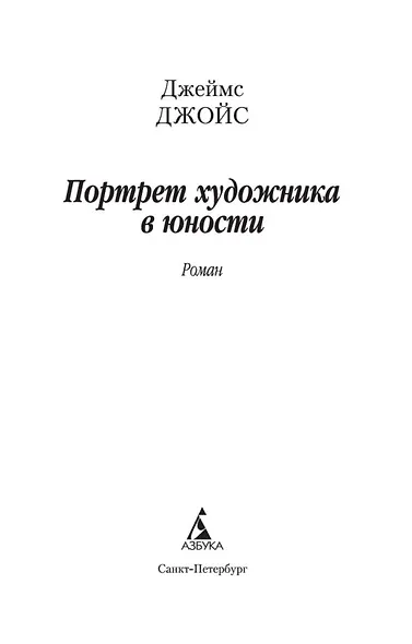 Портрет художника в юности - фото 7
