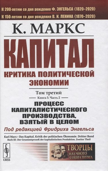 Капитал. Критика политической экономии. Том 3. Книга 3: Процесс капиталистического производства, взятый в целом. Часть 2 - фото 1