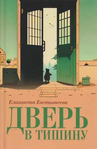 Дверь в тишину. Сборник стихотворений - фото 1