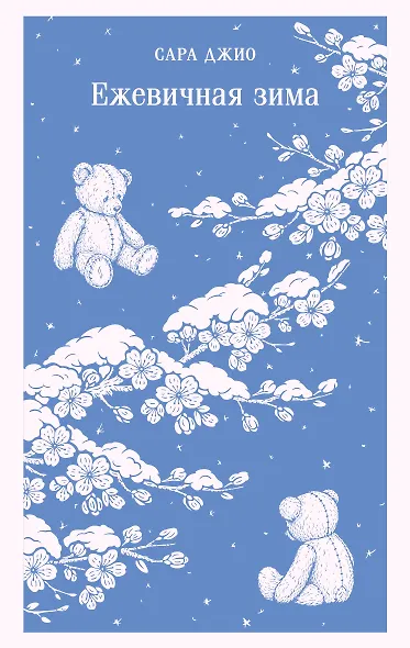 Ежевичная зима - фото 1