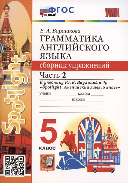 Грамматика английского языка. 5 класс. Сборник упражнений. Часть 2. К учебнику Ю.Е. Ваулиной и др. "Spotlight. Английский язык. 5 класс" - фото 1