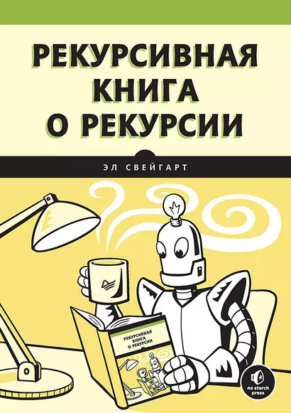 Рекурсивная книга о рекурсии - фото 1