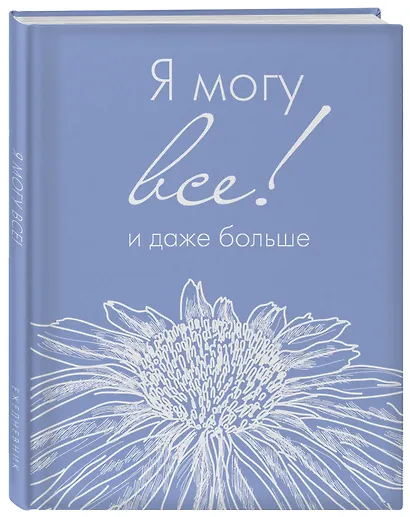 Ежедневник недат. А5 72л "Я могу все, и даже больше" - фото 2