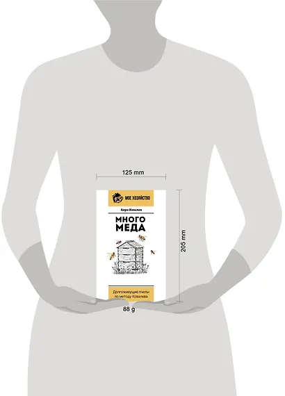 Много меда. Долгоживущие пчелы по методу Ковалева - фото 4