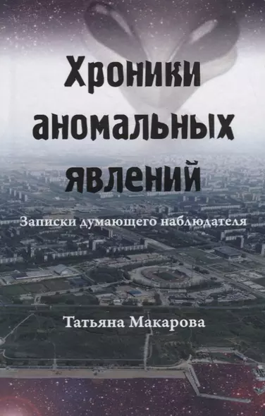 Хроники аномальных явлений. Записки думающего наблюдателя. Том 2 - фото 1