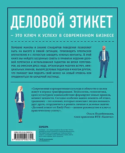 Деловой этикет от Эмили Пост. Полный свод правил для успеха в бизнесе (третье издание, новое оф.) - фото 2