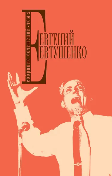 Собрание сочинений.Т.2 - фото 1