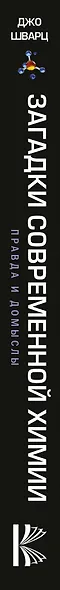 Загадки современной химии. Правда и домыслы - фото 4