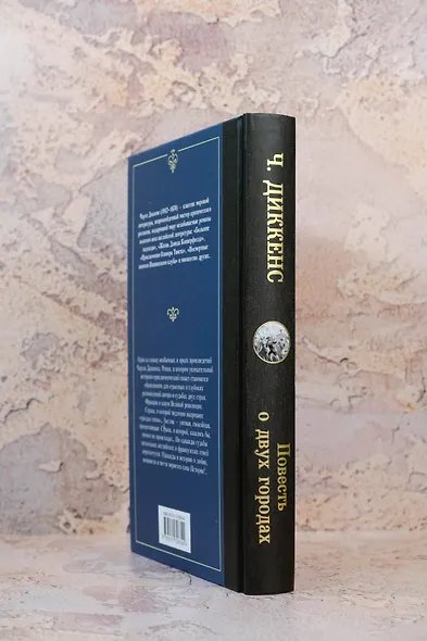 Повесть о двух городах - фото 6