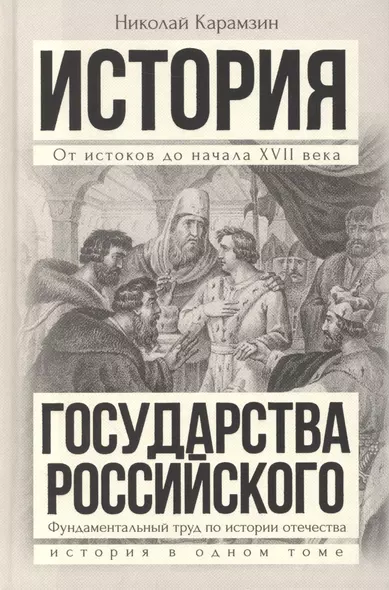 Полная история государства Российского в одном томе - фото 1