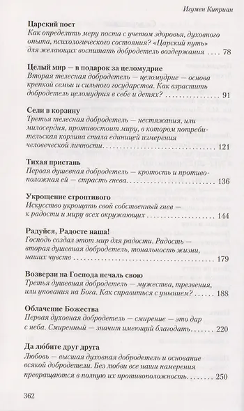 Воспитание добродетелей Лекции и интервью (ДобрКнРос) Киприан - фото 3