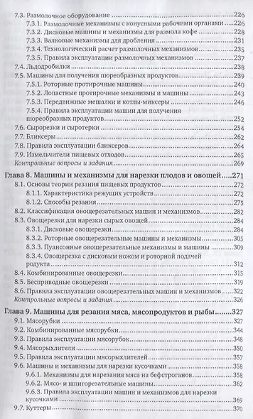 Оборудование предприятий общественного питания. Учебник для бакалавриата и магистратуры - фото 4