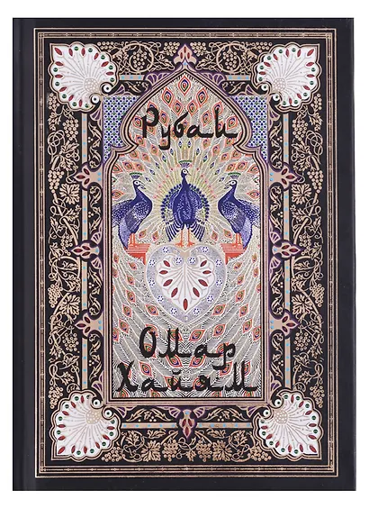 Рубаи. Перевод И.Тхоржевского - фото 7