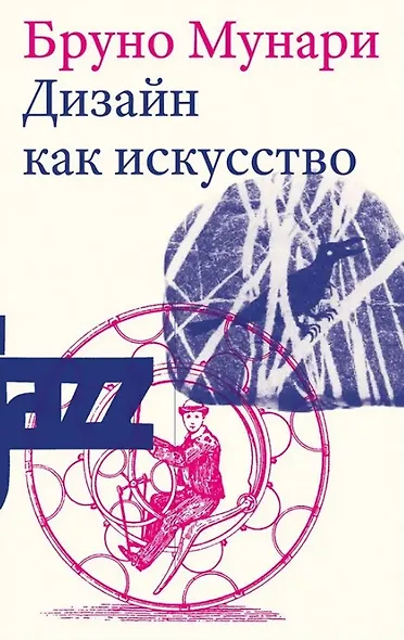 Дизайн как искусство. Второе издание - фото 1