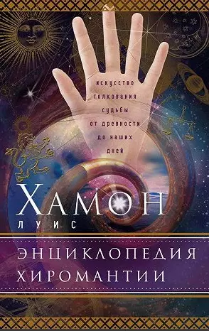 Энциклопедия хиромантии. Искусство толкования судьбы от древности до наших дней - фото 1