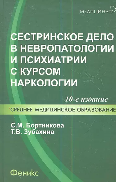 Сестринское дело в невропатологии и психиатрии с курсом наркологии / 13-е изд. - фото 1