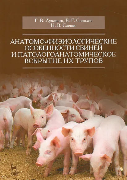 Анатомо-физиологические особенности свиней и патологоанатомическое вскрытие их трупов. Учебн. пос., - фото 1