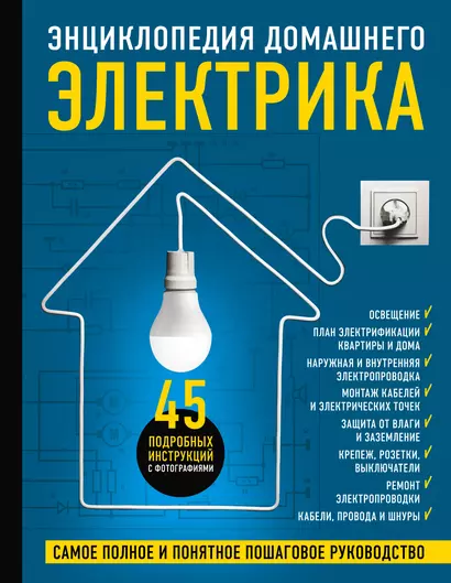 Энциклопедия домашнего электрика. Самое полное и понятное пошаговое руководство - фото 1