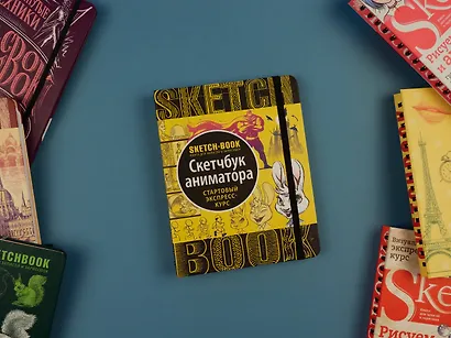 Sketchbook с уроками внутри. Скетчбук аниматора - фото 4