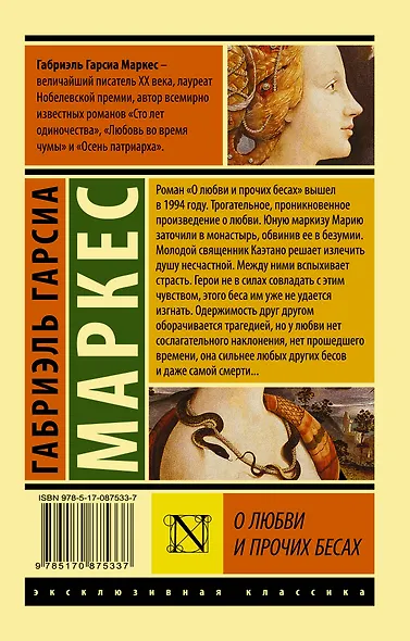 О любви и прочих бесах - фото 2