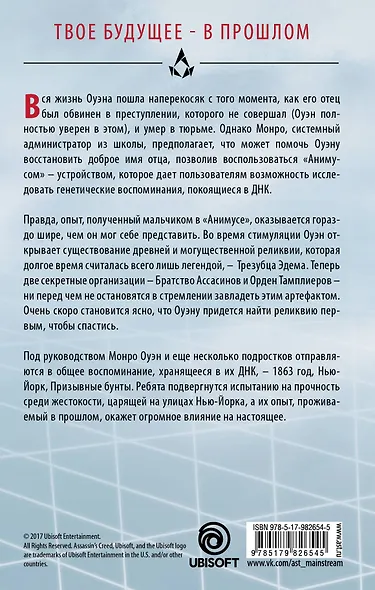 Assassins Creed. Последние потомки - фото 2