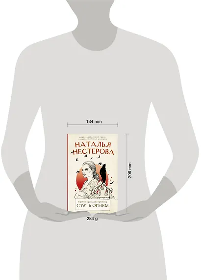 Жребий праведных грешниц. Стать огнем - фото 5