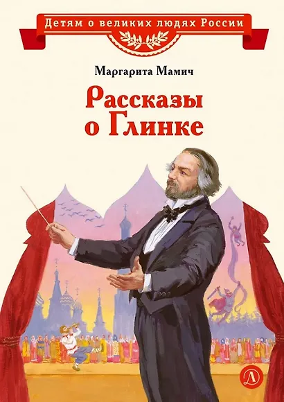 Рассказы о Глинке - фото 1