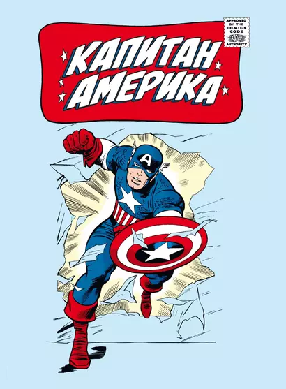 Классика Marvel. Капитан Америка - фото 1