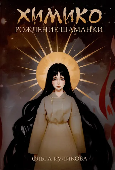 Химико. Рождение шаманки - фото 1