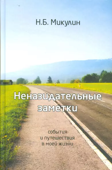 Неназидательные заметки. События и путешествия моей жизни - фото 1