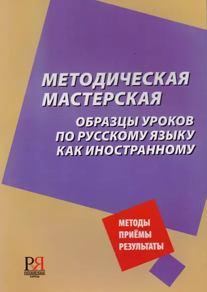 Методическая мастерская: образцы уроков по русскому языку как иностранному - фото 1