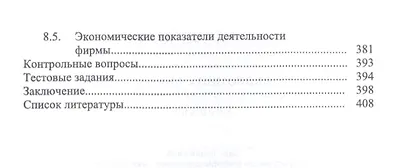 Экономика фирмы. Междисциплинарный анализ. Учебник - фото 4