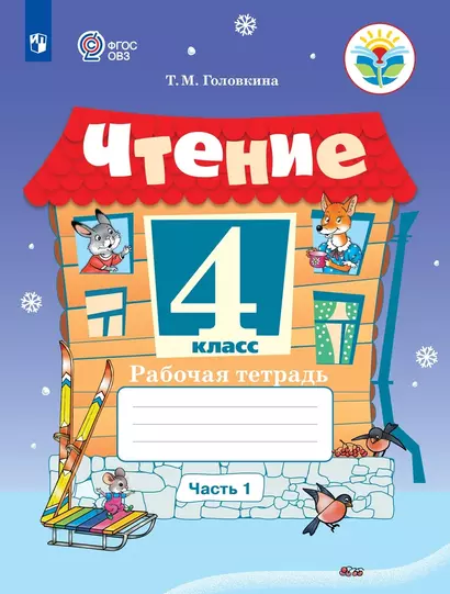 Чтение. 4 класс. Рабочая тетрадь. В 2 частях. Часть 1 (для обучающихся с интеллектуальными нарушениями) - фото 1